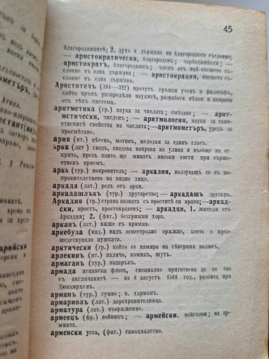 Антика речник 1926
