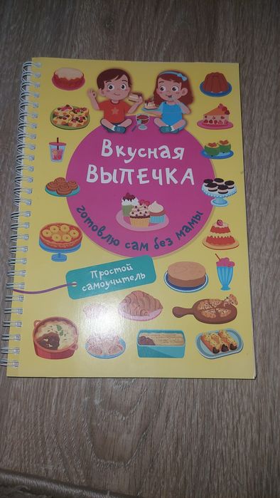 Книжка "вкусная выпечка" для детей, множество рецептов, в хорошем сост
