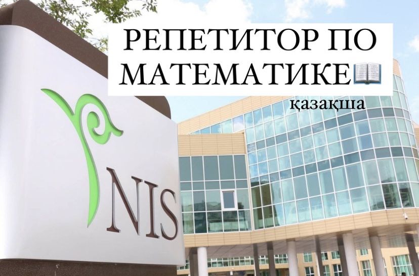 Репетитор по математике