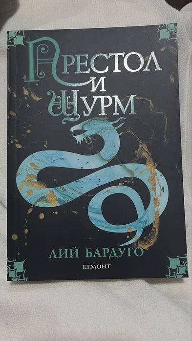 Книга “Престол и щурм” на Лий Бардуго