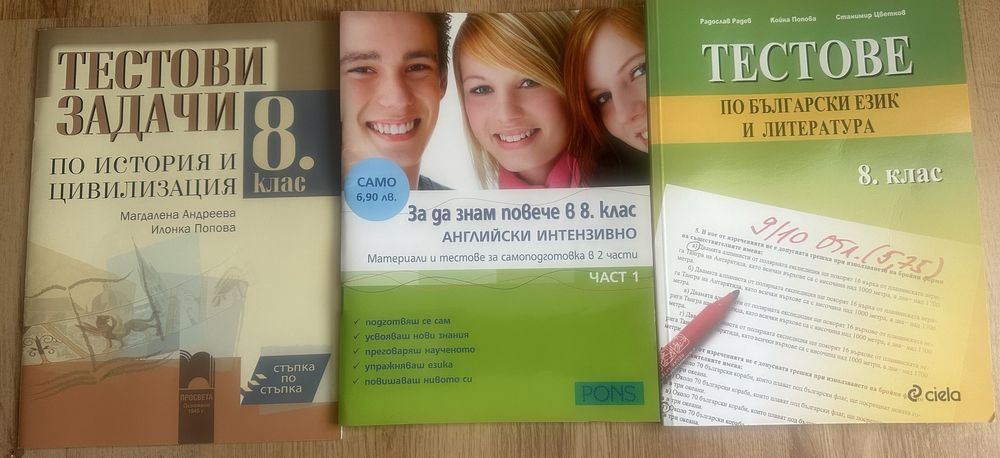 Учебници и учебни тетрадки/сборници за 8-ми клас