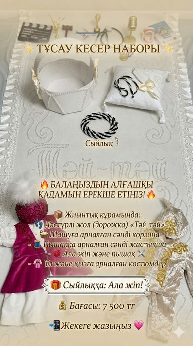 Прокат и продажа тұсау кесер наборы