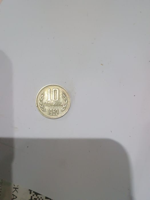 10 стотинки от 1962г.