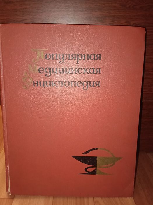Медицинская энциклопедия 1968 года
