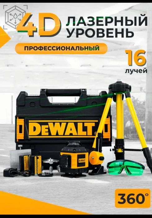 Лазер DeWalt 4D 16L