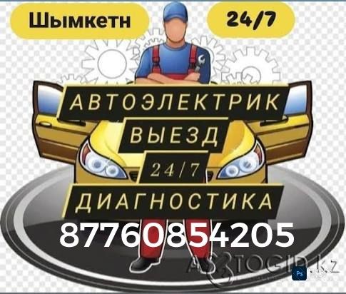 Автоэлектрик выезд 24/7 диагностика