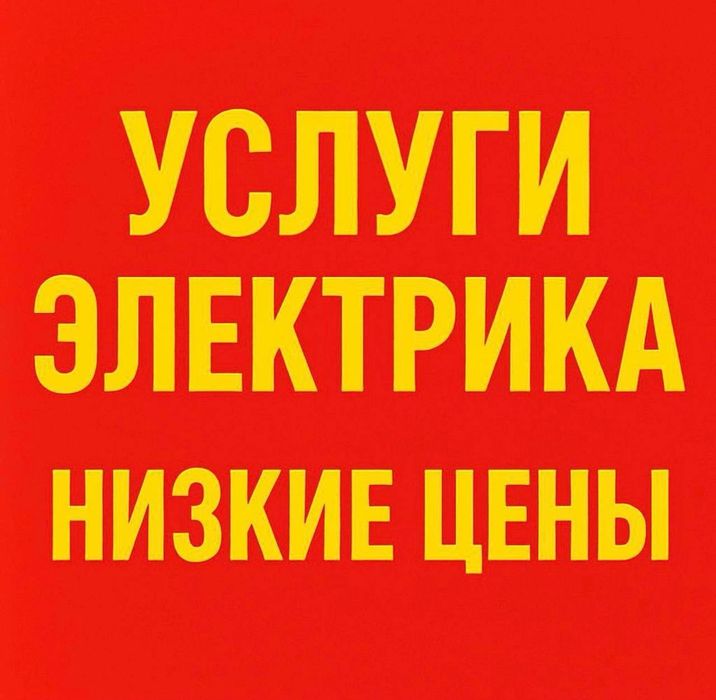 Услуги электрика. Низкие цены.

Ищете профессионального электрика по д