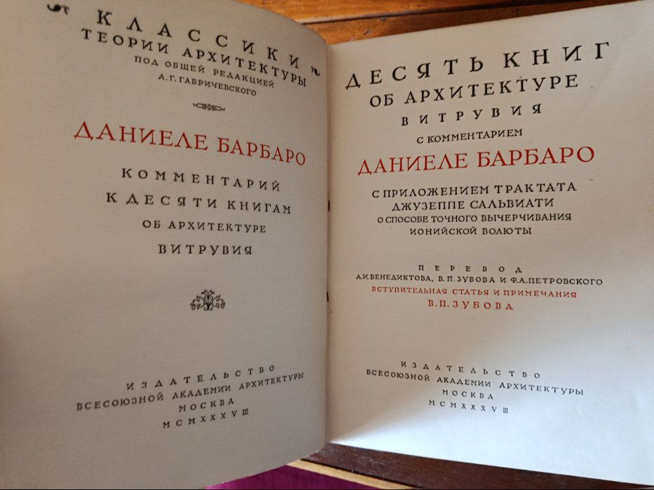 Даниеле Барбаро. Комментарий к Витрувию. 1938 г.
