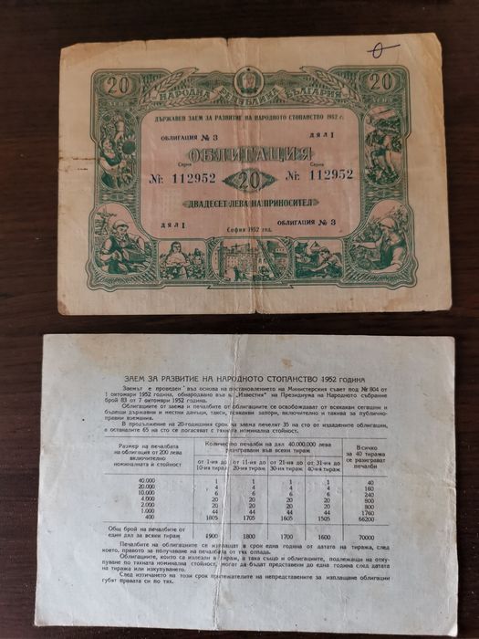 Облигации от по 20 лв 1952г