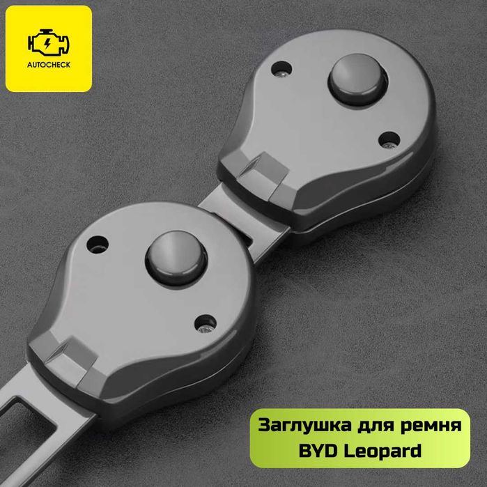 Заглушка для ремня безопасности BYD Leopard от «Autocheck.Shop»