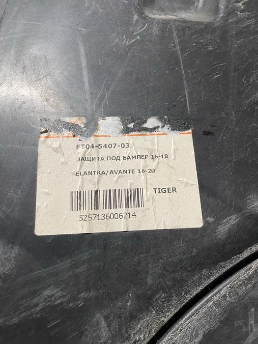 Защита передний бампер Элантра