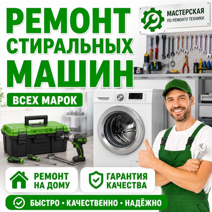 Ремонт Стиральных машин.