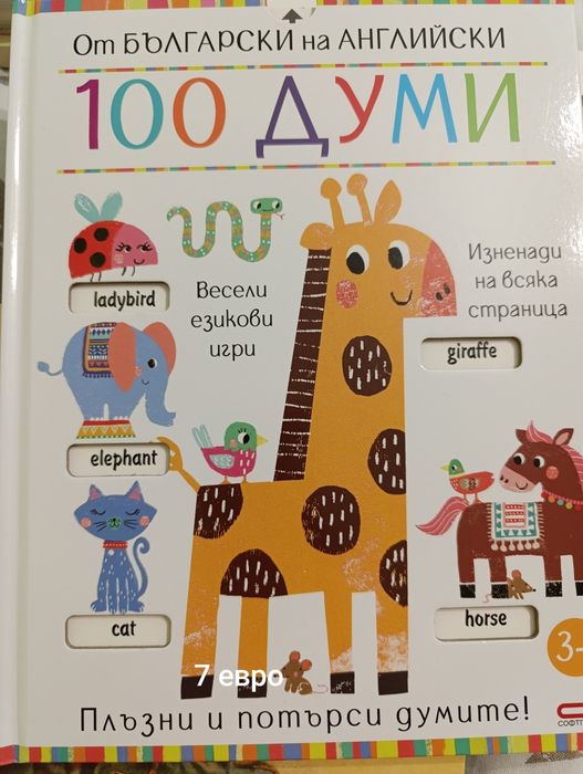 Детски книги от 5 до 10 евро