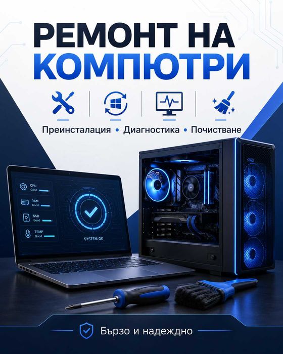 Ремонт на компютри