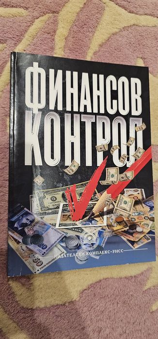 Финансов контрол, Проблими на световната икономика /УНСС