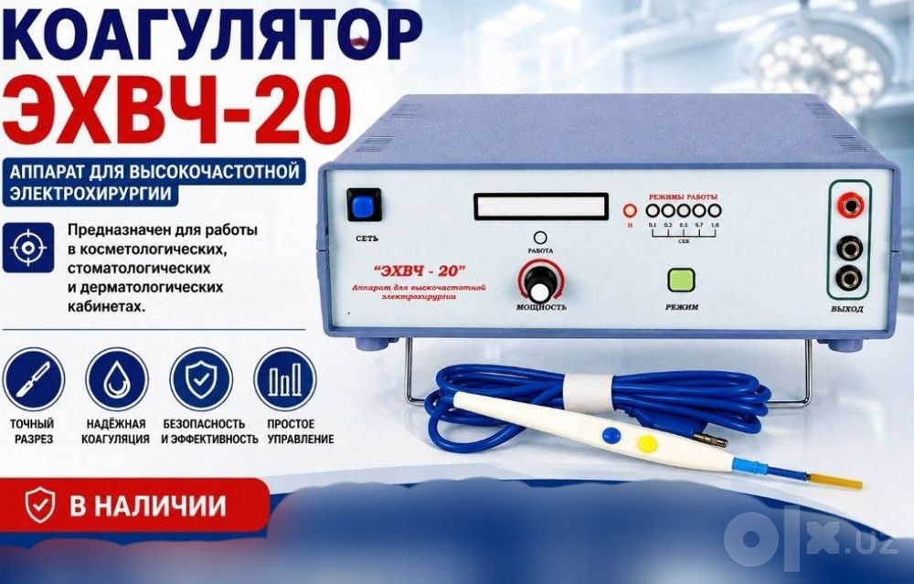 Эхвч-20 коагулятор новый коагуляция хирургия
