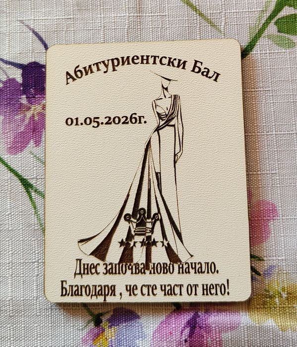 Магнит с гравюра, за гости, на абитуриетски бал.