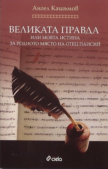 "Великата правда, или моята истина за родното място на Отец Паисий"