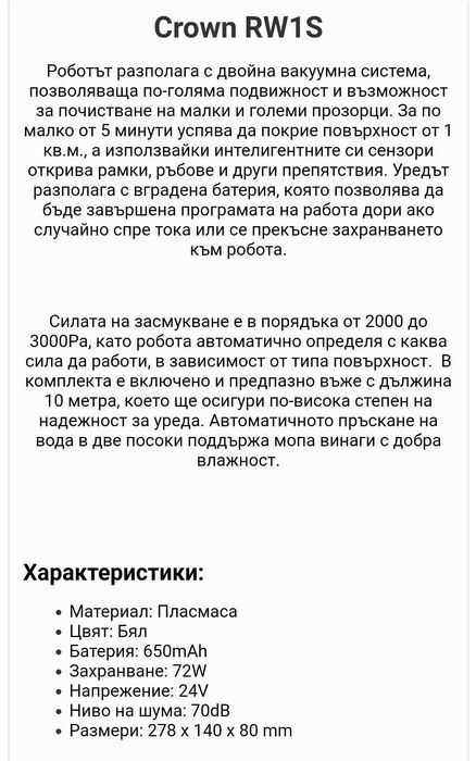 Робот за прозорци и гладки повърхности CROWN RW1S