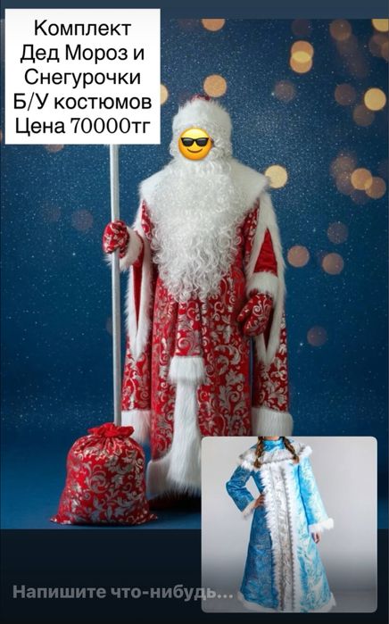 Продажа костюма Дед мороза и Снегурочки