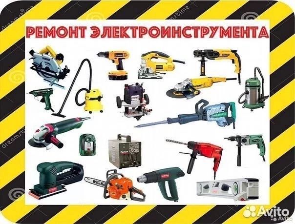 Ремонт электроинструментов.