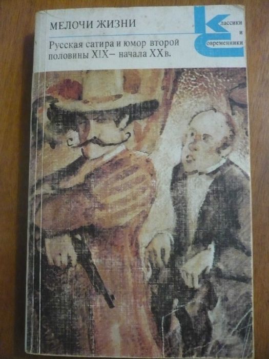Серия книг: «Классики и современники»