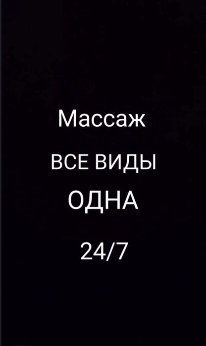 Массаж все виды у себя