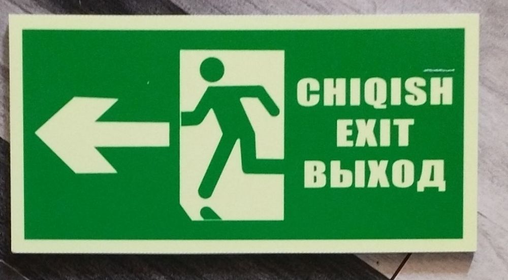 Эвакуционные знаки таблички выход