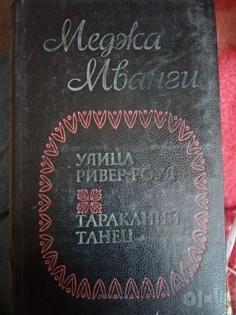Улица Ривер-Роуд, Тараканий танец. Романы. Автор Меджа Мванги