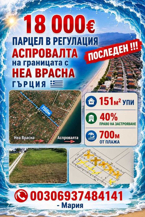 Парцел УПИ Аспровалта Гърция 18000€