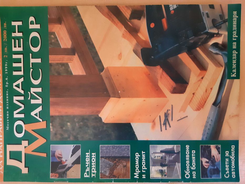 Стари списания: Домашен майстор за 2000лв:) за колекция