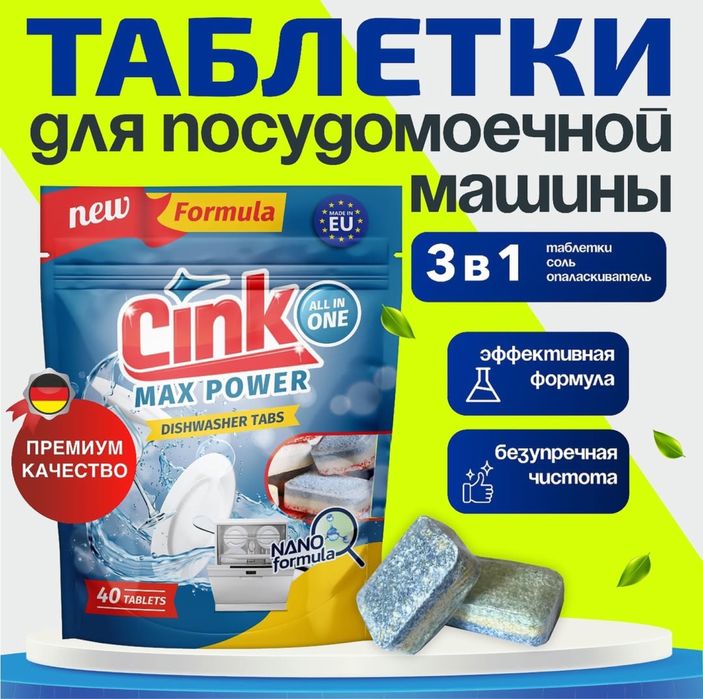 АКЦИЯ ОПТОМ! Таблетки для посудомоечной машины CINK (40 таблеток)