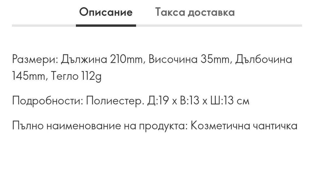 Козметична чантичка