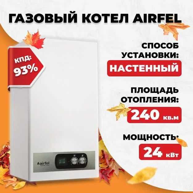 AIRFEL 24 kVt gaz katel  Оптом складан арзон нарх кафолати котел катёл