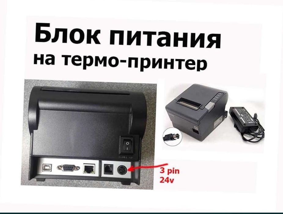 Продам блоки питания для принтера чеков / термо принтера / X-printer