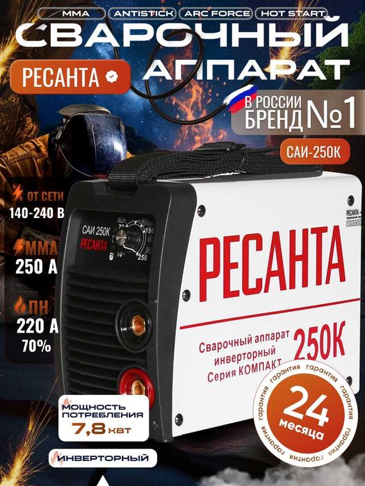 Сварочный аппарат САИПА-250 ПРОФ Бренд Ресанта, гарантия есть