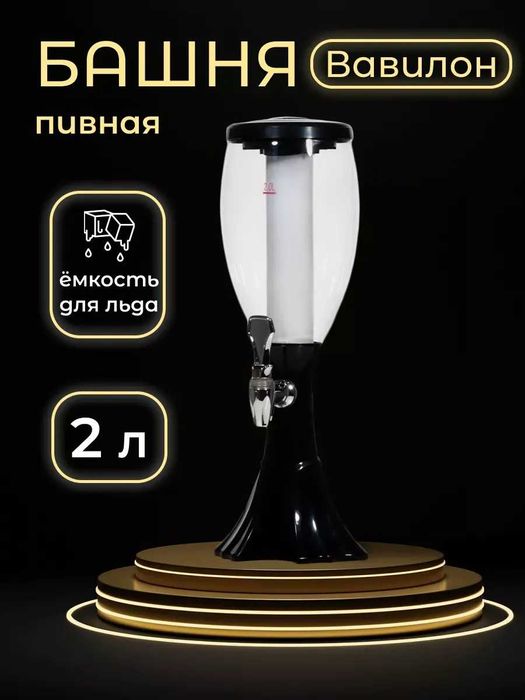 Подарок на Новый Год дорогим и близким Пивная башня 2 л