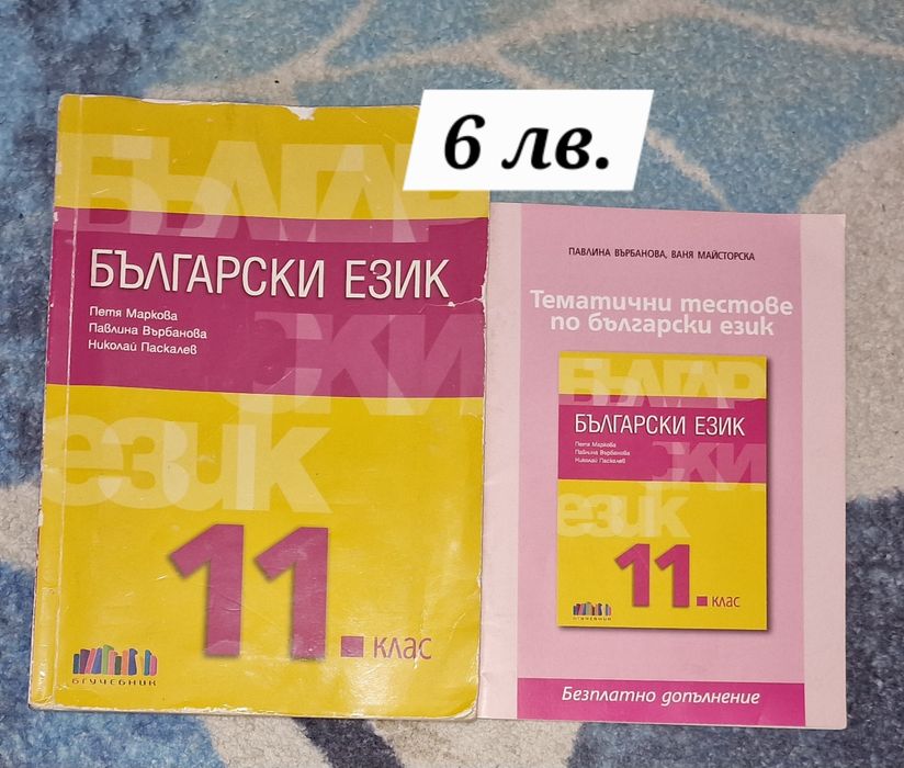 Учебници по Български език за 10 и 11 клас