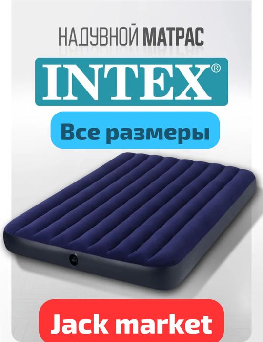 Матрас надувной intex оригинал.