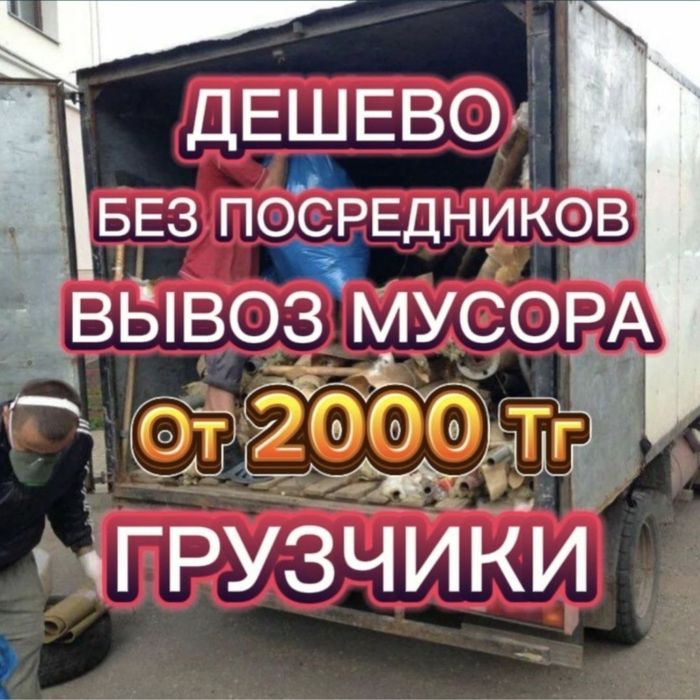 Вывоз мусора Вывоз хламов 24ча