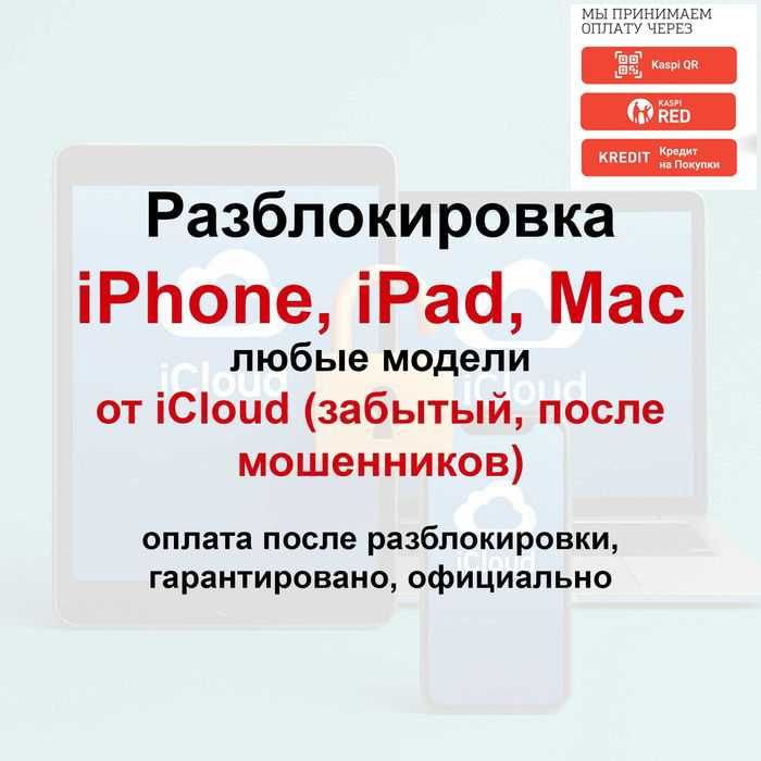 Разблокировка iPhone, iPad от iCloud, айклауд / PIN код