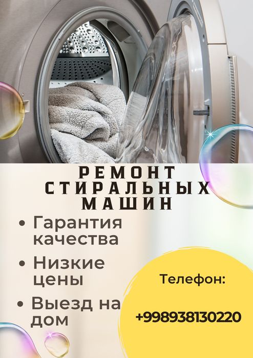 Ремонт стиральных машин и бытовой техники