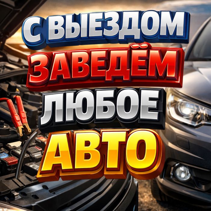 АВТОЭЛЕКТРИК  на выезд 24/7