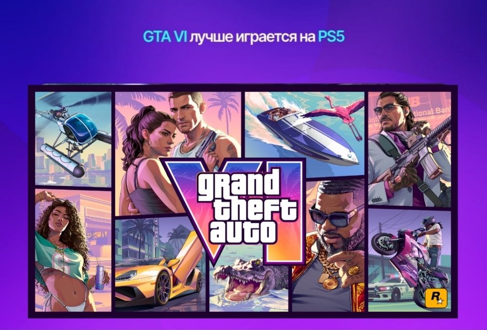 PS5 Grand Theft Auto Vl — Предзаказ