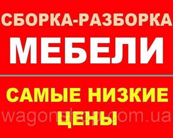 Ремонт всех видов мебели. Сборка и Разборка мебели. Замена фурнитуры.
