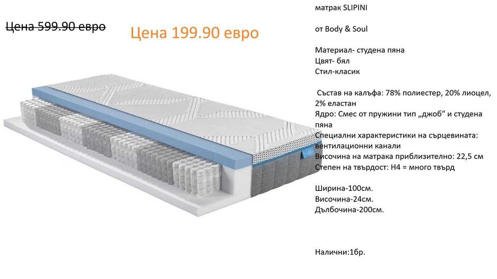 РАЗЧИСТВАМЕ СКЛАДА  Тотална Разпродажба матраци EXCLUSIVE Sleep на цена от 49.90 евро