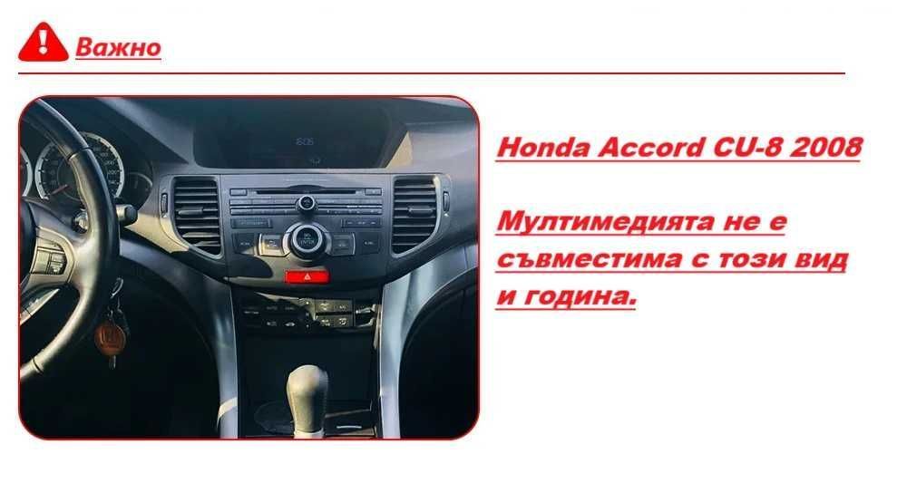 Honda Accord 8 ''2008-2013'' Мултимедия Навигация Android