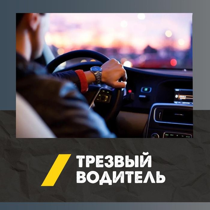 Трезвый водитель, Перегон авто любого класса