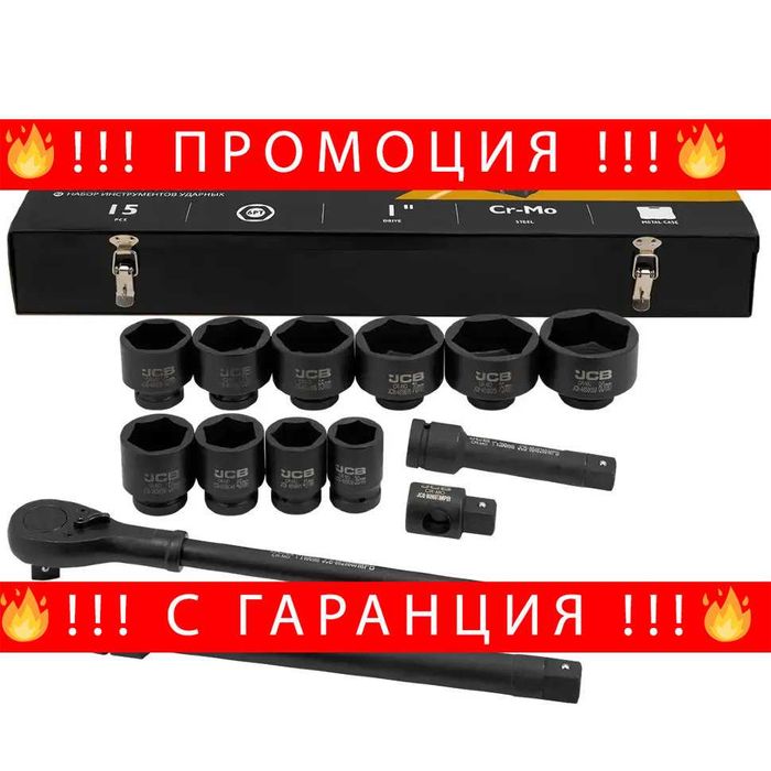 НЕМСКО Гедоре 1" 15 части С Ударни Вложки 36-80мм JCB + ЛЕД ФЕНЕР
