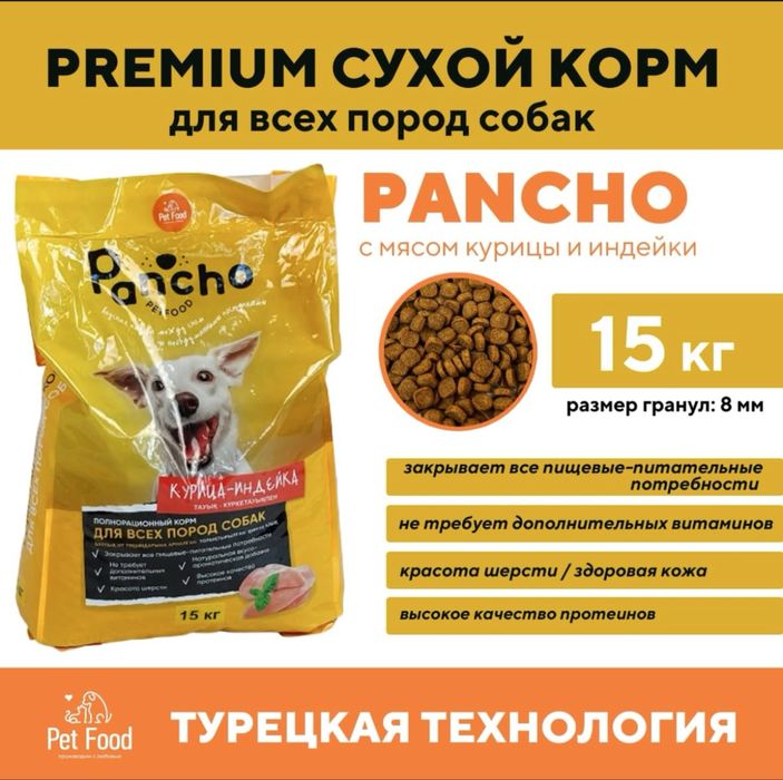 PANCHO корм для собак